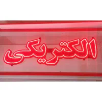 ال ای دی چشمک زن الکتریکی