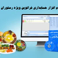 نرم‌افزار حسابداری مختص صنف رستوران-فست فود- کافه