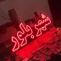 تابلو  سازی و تعمیرات  تابلوسازLED و نئون