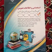 کتاب تست استخدامی اطلاعات عمومی انتشارات آراه