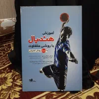 کتاب آموزش هندبال