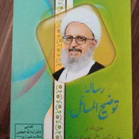 فروش 1جلدرساله توضیح المسائل و4جلدکتاب مذهبی