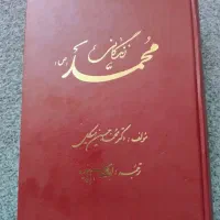 کتاب فاخر زندگانی حضرت محمد(ص)نوشته محمدحسنین هیکل
