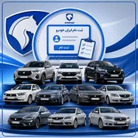 ثبت نام قطعی ایران خودرو