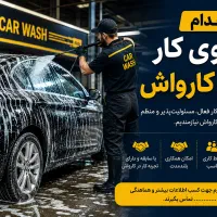 استخدام فوری نیروی کارواش