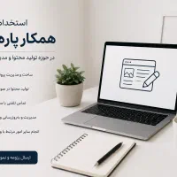 استخدام پاره‌وقت در حوزه مدیریت وبسایت و پشتیبانی