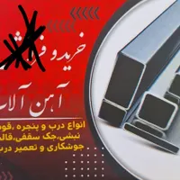 خرید آهن آلات دست دوم و مصرفی در محل شما|مصالح و تجهیزات ساختمان|اصفهان, ارزنان|دیوار