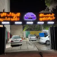 استخدام نیروی ماهر کارواش