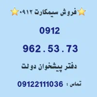 فروش سیمکارت دفتر پیشخوان/ فروشی 0912.962.53.73