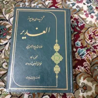 گزیده جامع الغدیر