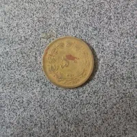 سکه ۵۰ دیناری شاهی ۱۳۱۶