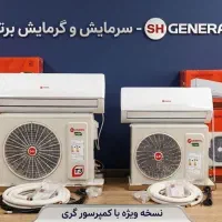 کولر گازی جنرال sh زانتی ایولی بست استریم