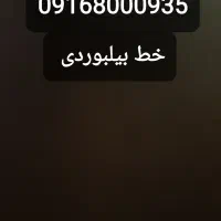 فروش خط دائمی بیلبوردی و رند