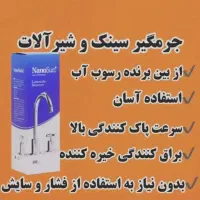 محصولات پاک کننده نانو سان