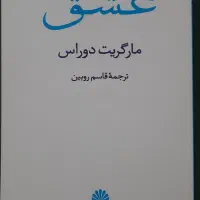 کتاب «عشق» اثر مارگریت دوراس