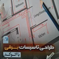 کتاب‌ها طراحی تاسیسات الکتریکی با اتوکد  دیالوکس
