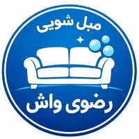 مبل شویی تخصصی در منزل (مبلشویی رضوی واش(