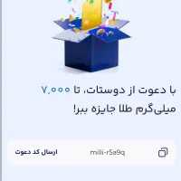 کد دعوت رو بزن milli-r5a9q طلا رایگان میده