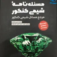 مسئله نامه و عبارت نامه شیمی کنکور(مهروماه)