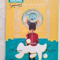 کتاب زبان دوازدهم امتحان نهایی بیستینو کاملا نو
