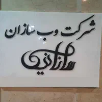 طراحی سایت، سئو، اپلیکیشن (دارای تمامی امکانات)