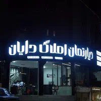 ۱۶۰ متری تک واحدی همت