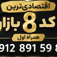 اقتصادی‌ترین 0912 کد 8 بازار خوش‌رقم خوش گفتار