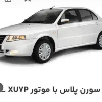 فروش حواله سورن پلاس طرح مادران