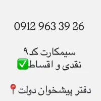 سیمکارت همراه اول کد۹