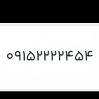 فروش سیم کارت اعتباری همراه اول ۰۹۱۵.۲۲.۲۲.۴۵۴