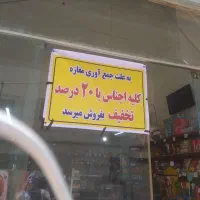 فروش سوپرمارکتی زیر قیمت بازار بمدت پنج روز