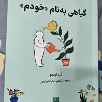 کتاب گیاهی به نام خودم