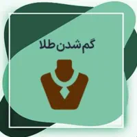 طلا گمشده