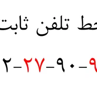 خط تلفن ثابت