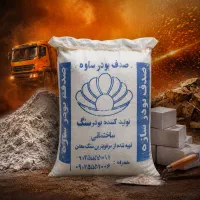خاک سنگ ۲۵ کیلو ساوه
