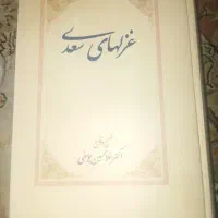 غزلهای سعدی تصحیح یوسفی انتشارات سخن