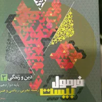 کتاب فرمول بیست دین و زندگی دوازدهم