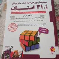 کتاب ۳۱+۱ استان ورودی نمونه و تیزهوشان نهم به دهم