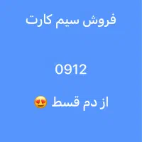 خط 0912 از دم قسط