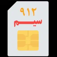 فروش سیم‌کارت 0912
