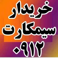 خرید فروش 0912 به بالاترین قیمت