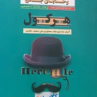 کتاب کار هرکول
