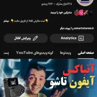 کانال یوتیوب 38K سابسکرایبر