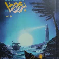 کتاب کی می تونه به جز تو برمودا باشه