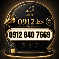 خط 09128407669 اقساط تا 12 ماه / بدون نیاز به چک