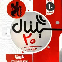 سیگنال ۲۰ تاریخ دهم انسانی