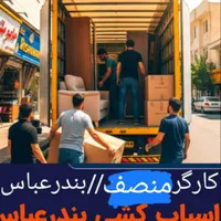 خدمات اسباب کشی بندرعباس 50٪ت باماشین باکارگرمنصف