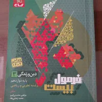 کتاب دین و زندگی فرمول ۲۰ نهایی دوازدهم
