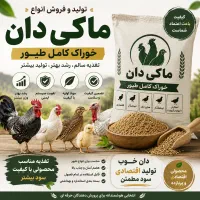 خوراک دام و پرندگان و دان مرغ بوقلمون بلدرچین و...