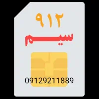 سیم کارت خط تهران 912921